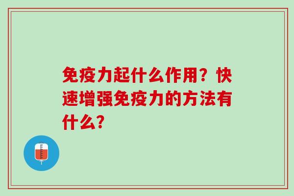 免疫力起什么作用？快速增强免疫力的方法有什么？