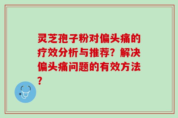 灵芝孢子粉对的疗效分析与推荐？解决问题的有效方法？