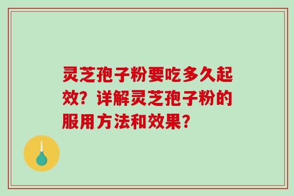 灵芝孢子粉要吃多久起效？详解灵芝孢子粉的服用方法和效果？