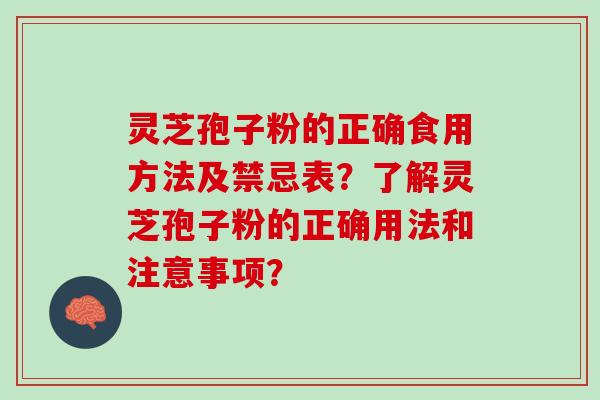 灵芝孢子粉的正确食用方法及禁忌表？了解灵芝孢子粉的正确用法和注意事项？