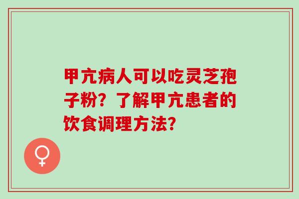 甲亢人可以吃灵芝孢子粉？了解甲亢患者的饮食调理方法？