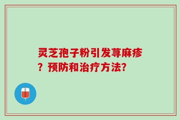 灵芝孢子粉引发荨麻疹？和方法？