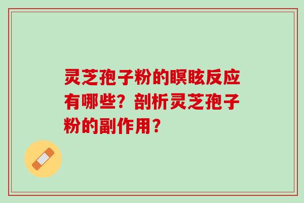 灵芝孢子粉的瞑眩反应有哪些？剖析灵芝孢子粉的副作用？