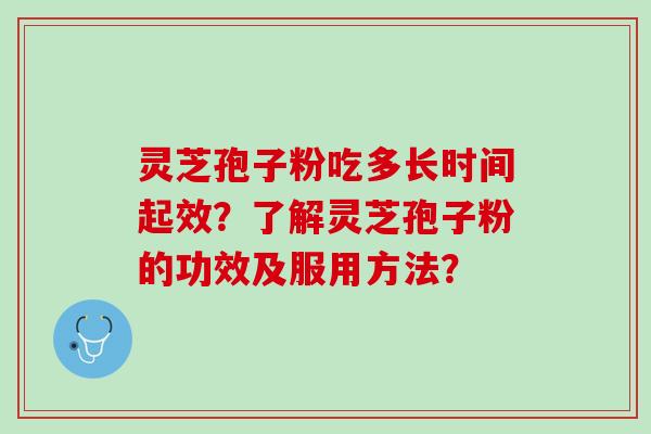 灵芝孢子粉吃多长时间起效？了解灵芝孢子粉的功效及服用方法？