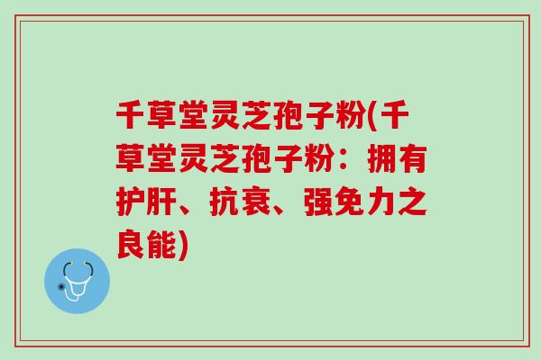 千草堂灵芝孢子粉(千草堂灵芝孢子粉:拥有、抗衰、强免力之良能) 千草堂灵芝孢子粉(千草堂灵芝孢子粉:拥有、抗衰、强免力之良能)