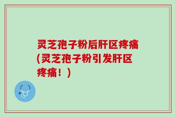 灵芝孢子粉后区(灵芝孢子粉引发区!) 灵芝孢子粉后区(灵芝孢子粉引发区!)