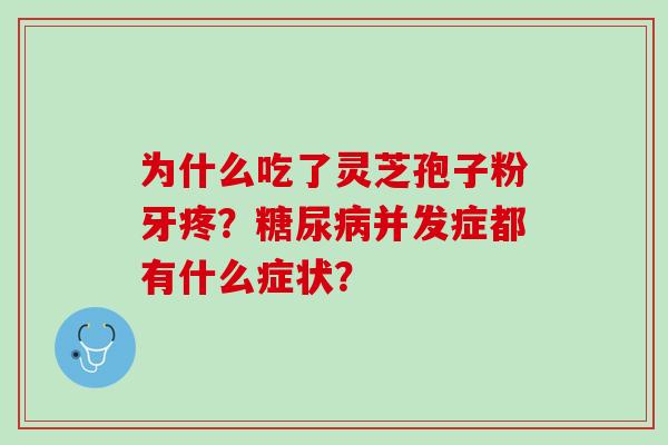 为什么吃了灵芝孢子粉牙疼？并发症都有什么症状？