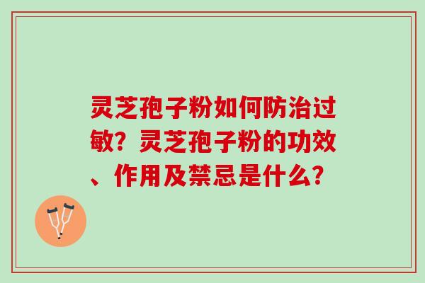 灵芝孢子粉如何防治过敏？灵芝孢子粉的功效、作用及禁忌是什么？
