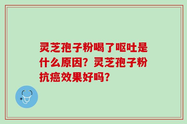 灵芝孢子粉喝了是什么原因?灵芝孢子粉抗效果好吗? 灵芝孢子粉喝了是什么原因?灵芝孢子粉抗效果好吗?