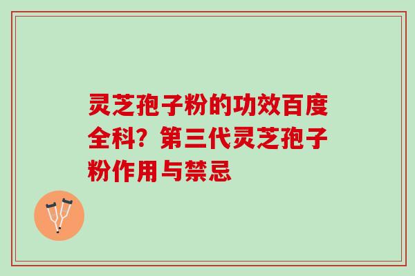 灵芝孢子粉的功效百度全科?第三代灵芝孢子粉作用与禁忌 灵芝孢子粉的功效百度全科?第三代灵芝孢子粉作用与禁忌