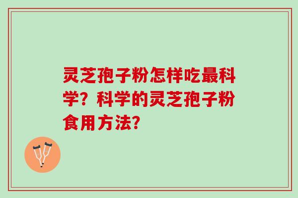灵芝孢子粉怎样吃科学?科学的灵芝孢子粉食用方法? 灵芝孢子粉怎样吃科学?科学的灵芝孢子粉食用方法?