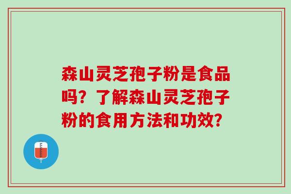 森山灵芝孢子粉是食品吗？了解森山灵芝孢子粉的食用方法和功效？