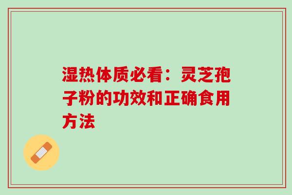 湿热体质必看：灵芝孢子粉的功效和正确食用方法