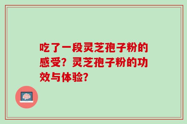 吃了一段灵芝孢子粉的感受？灵芝孢子粉的功效与体验？