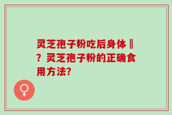 灵芝孢子粉吃后身体廋？灵芝孢子粉的正确食用方法？