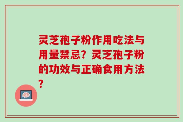 灵芝孢子粉作用吃法与用量禁忌？灵芝孢子粉的功效与正确食用方法？