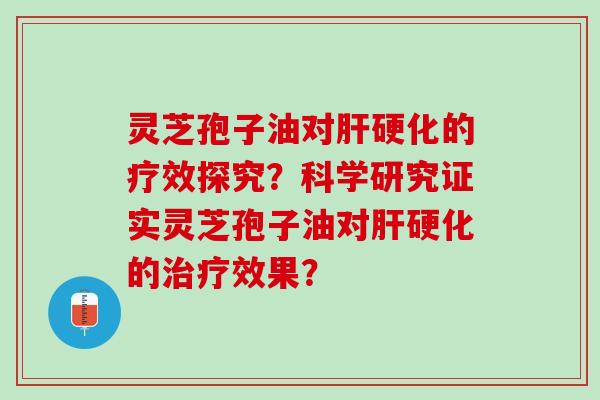 灵芝孢子油对的疗效探究？科学研究证实灵芝孢子油对的效果？