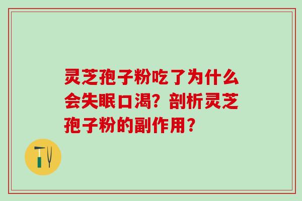 灵芝孢子粉吃了为什么会口渴?剖析灵芝孢子粉的副作用? 灵芝孢子粉吃了为什么会口渴?剖析灵芝孢子粉的副作用?