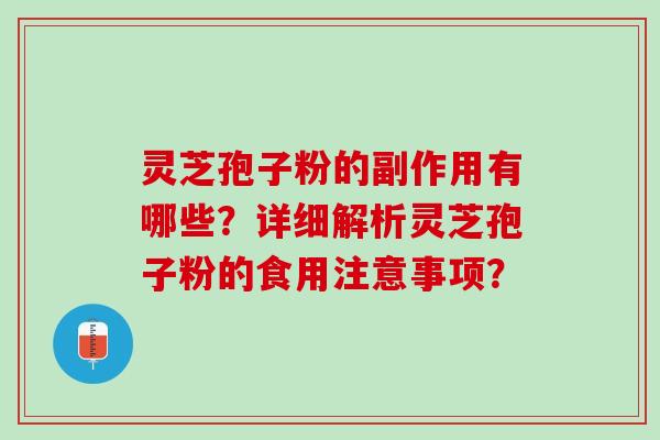 灵芝孢子粉的副作用有哪些?详细解析灵芝孢子粉的食用注意事项? 灵芝孢子粉的副作用有哪些?详细解析灵芝孢子粉的食用注意事项?