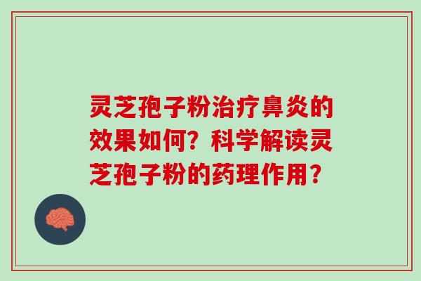 灵芝孢子粉治疗鼻炎的效果如何？科学解读灵芝孢子粉的药理作用？