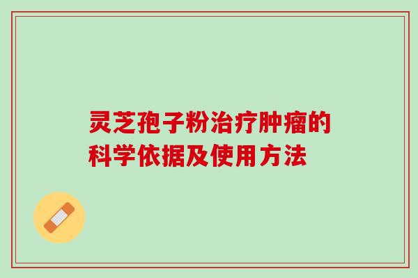 灵芝孢子粉的科学依据及使用方法 灵芝孢子粉的科学依据及使用方法