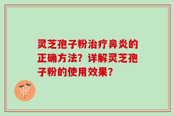 灵芝孢子粉治疗鼻炎的正确方法？详解灵芝孢子粉的使用效果？