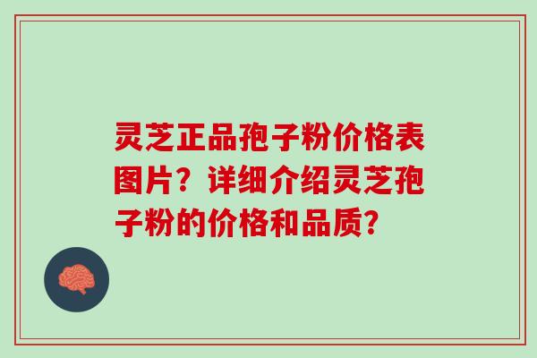 灵芝正品孢子粉价格表图片？详细介绍灵芝孢子粉的价格和品质？