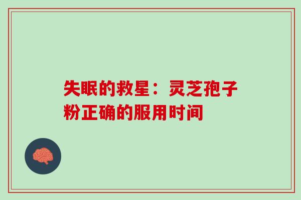 失眠的救星：灵芝孢子粉正确的服用时间
