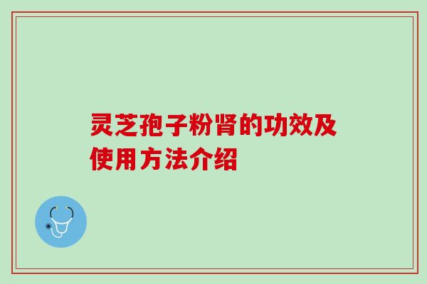 灵芝孢子粉的功效及使用方法介绍