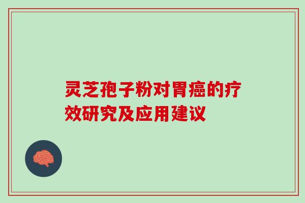 灵芝孢子粉对胃的疗效研究及应用建议
