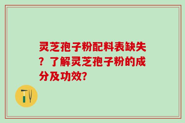 灵芝孢子粉配料表缺失?了解灵芝孢子粉的成分及功效? 灵芝孢子粉配料表缺失?了解灵芝孢子粉的成分及功效?