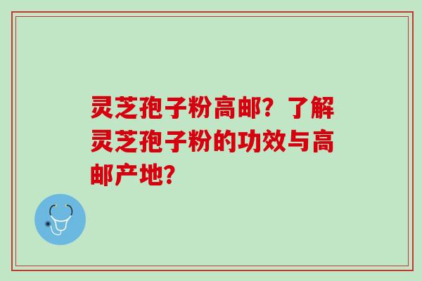 灵芝孢子粉高邮？了解灵芝孢子粉的功效与高邮产地？