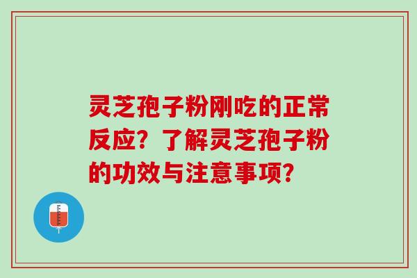 灵芝孢子粉刚吃的正常反应？了解灵芝孢子粉的功效与注意事项？