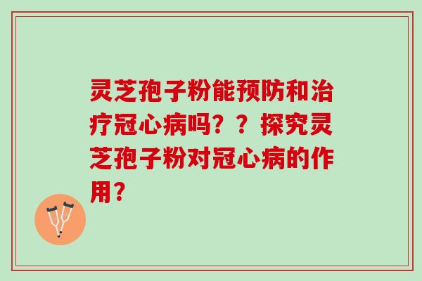 灵芝孢子粉能和吗??探究灵芝孢子粉对的作用? 灵芝孢子粉能和吗??探究灵芝孢子粉对的作用?