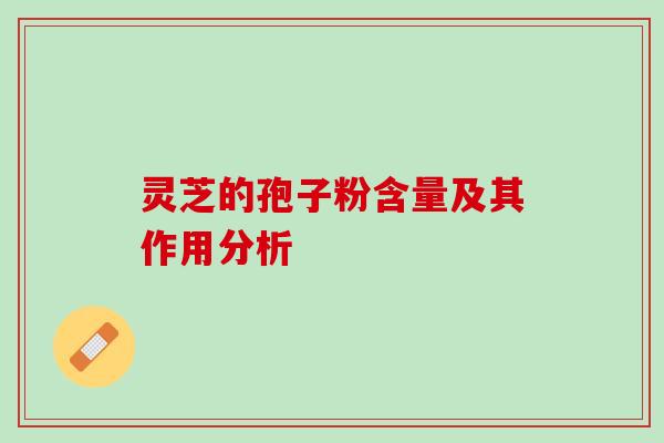 灵芝的孢子粉含量及其作用分析