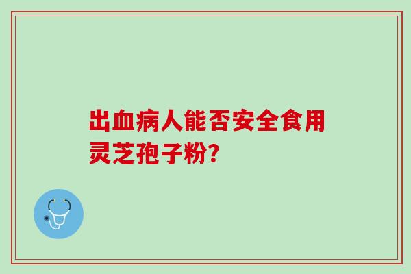出人能否安全食用灵芝孢子粉？