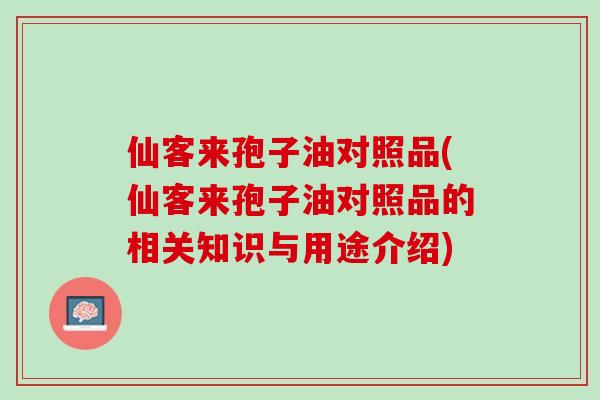 仙客来孢子油对照品(仙客来孢子油对照品的相关知识与用途介绍)