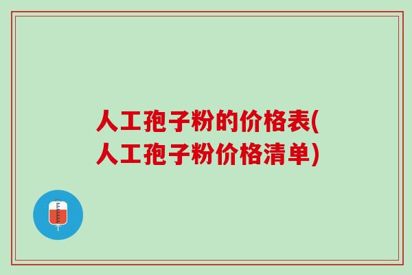 人工孢子粉的价格表(人工孢子粉价格清单)