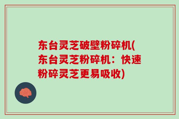东台灵芝破壁粉碎机(东台灵芝粉碎机:快速粉碎灵芝更易吸收) 东台灵芝破壁粉碎机(东台灵芝粉碎机:快速粉碎灵芝更易吸收)