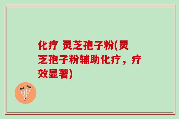 灵芝孢子粉(灵芝孢子粉辅助,疗效显著) 灵芝孢子粉(灵芝孢子粉辅助,疗效显著)