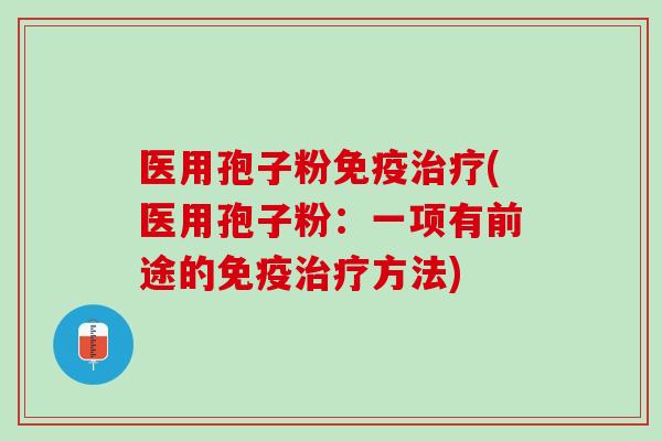 医用孢子粉免疫(医用孢子粉:一项有前途的免疫方法) 医用孢子粉免疫(医用孢子粉:一项有前途的免疫方法)