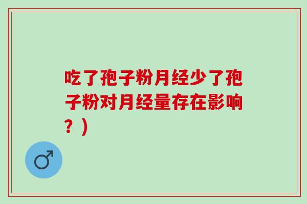 吃了孢子粉少了孢子粉对量存在影响?) 吃了孢子粉少了孢子粉对量存在影响?)