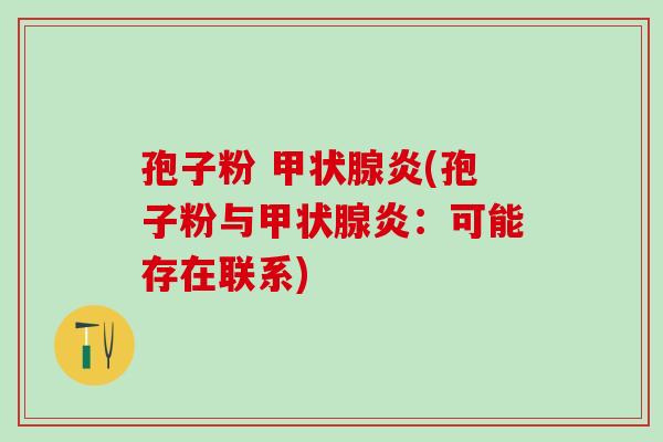 孢子粉 甲状腺炎(孢子粉与甲状腺炎：可能存在联系)