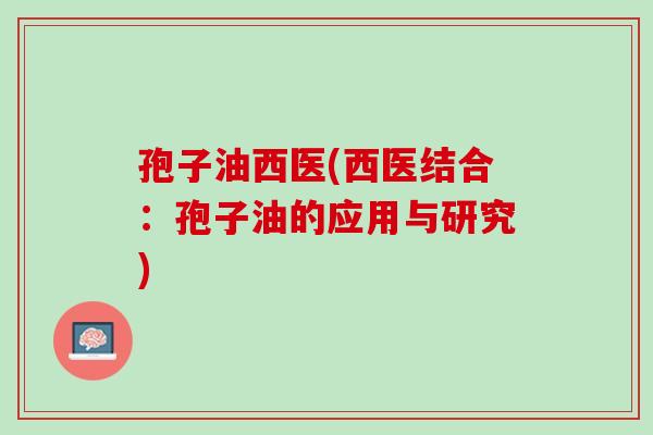 孢子油西医(西医结合：孢子油的应用与研究)