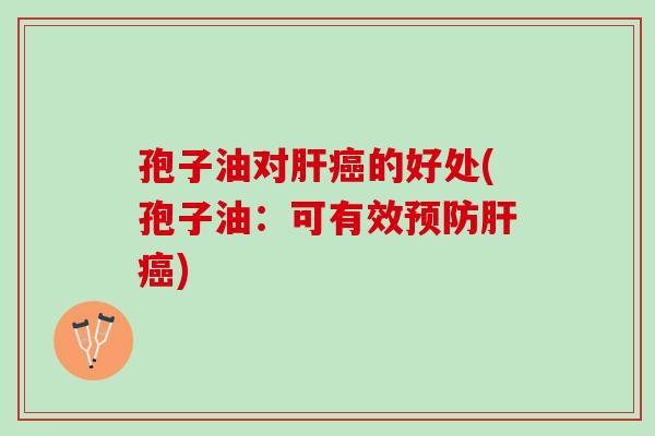 孢子油对的好处(孢子油：可有效)
