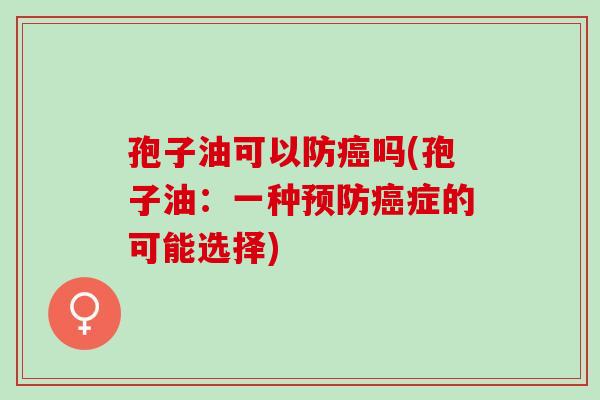 孢子油可以防吗(孢子油:一种症的可能选择) 孢子油可以防吗(孢子油:一种症的可能选择)