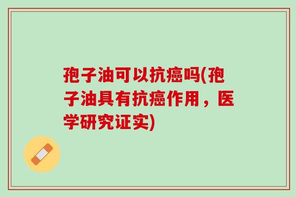 孢子油可以抗吗(孢子油具有抗作用,医学研究证实) 孢子油可以抗吗(孢子油具有抗作用,医学研究证实)