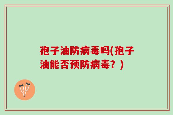 孢子油防吗(孢子油能否?) 孢子油防吗(孢子油能否?)