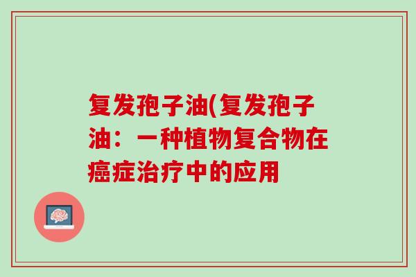 复发孢子油(复发孢子油：一种植物复合物在癌症治疗中的应用