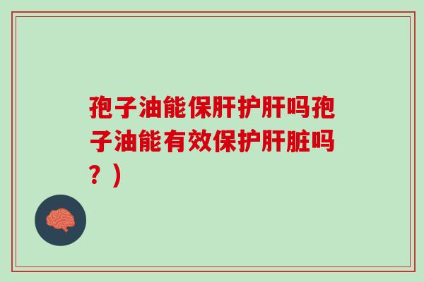 孢子油能吗孢子油能有效保护吗？)
